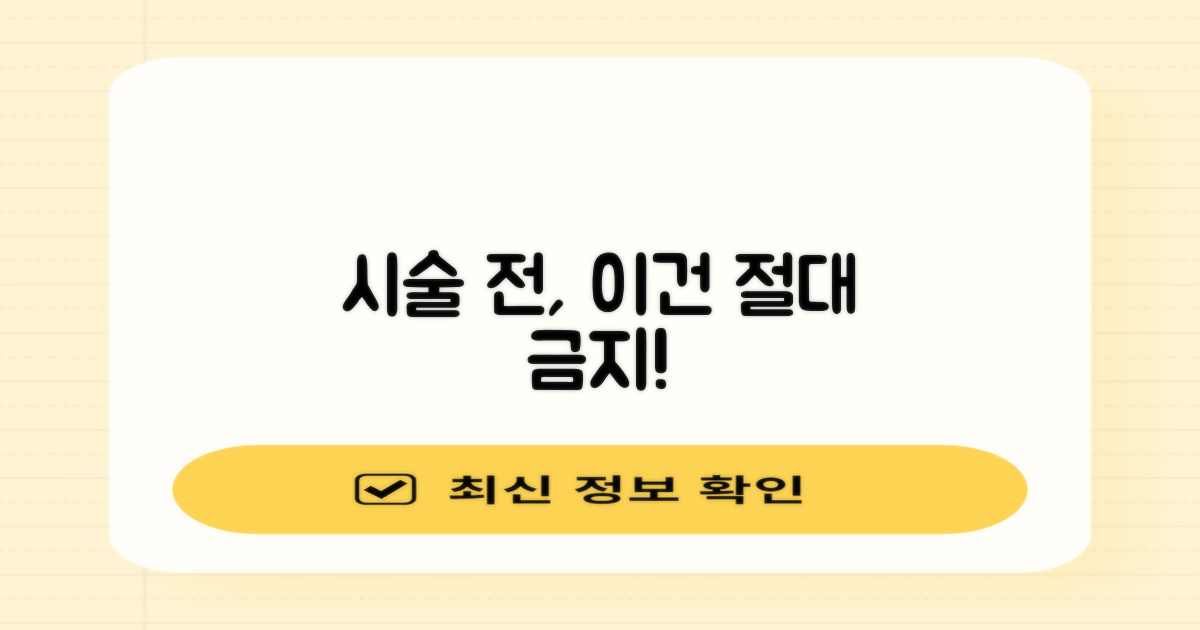 시술 전, 무엇을 피해야 할까요?