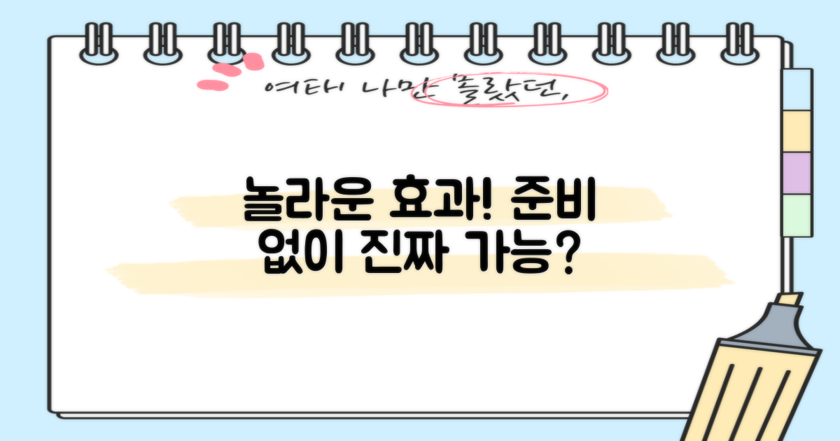 놀라운 효과, 준비 없이 가능할까요?