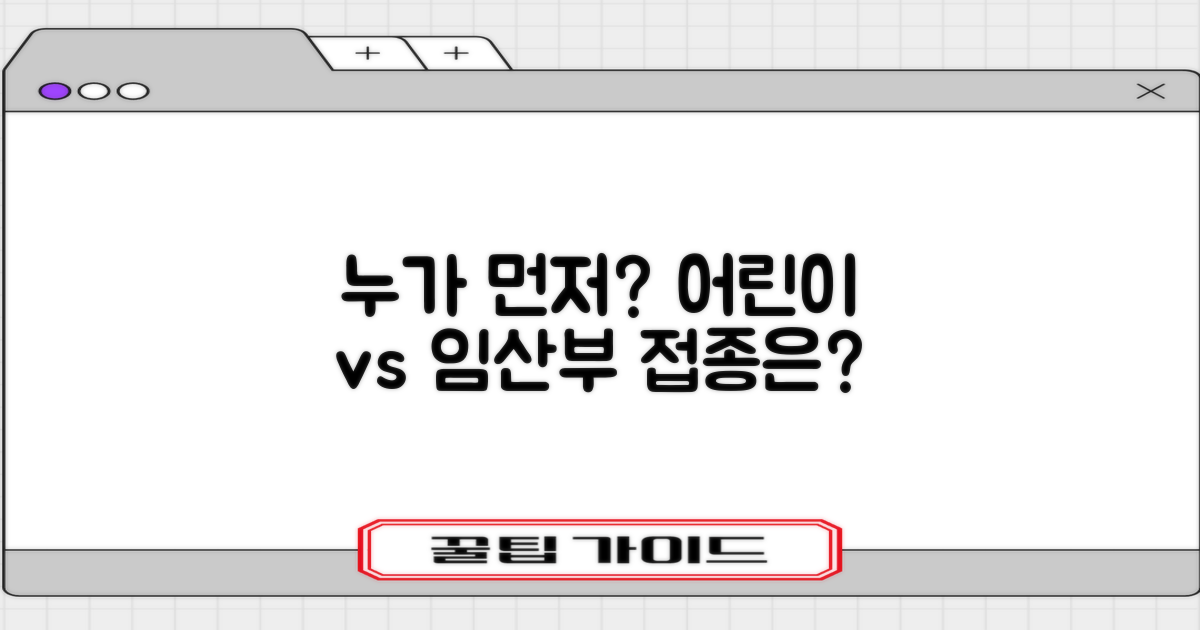 어린이 vs 임산부 접종