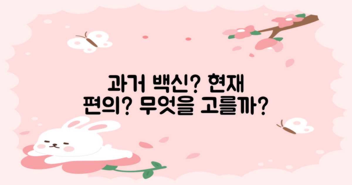 과거 접종 vs 현재 편의