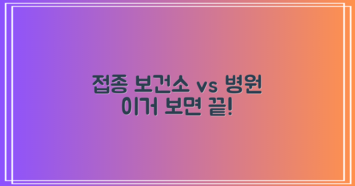 보건소 vs 병원 접종