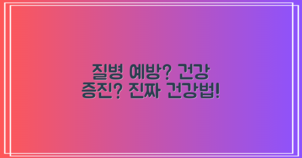 질병 예방 vs 건강 증진