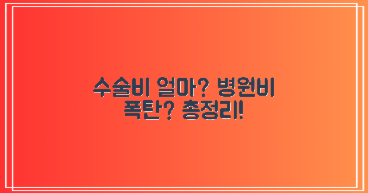 수술 비용, 얼마를 예상해야 할까?