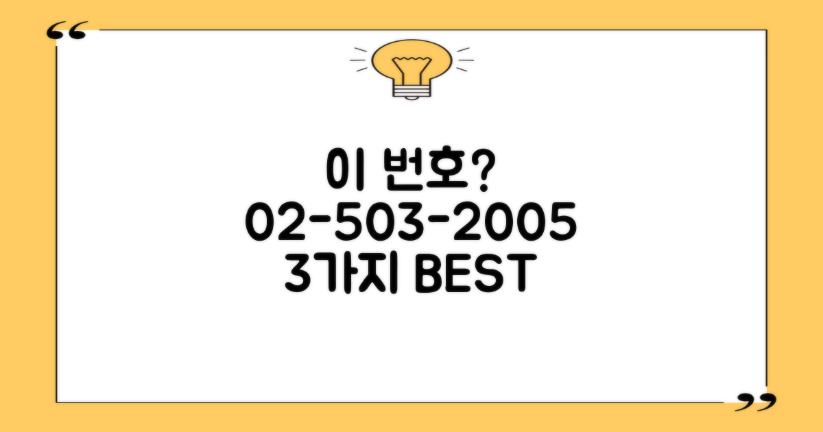 02-503-2005 3가지 활용