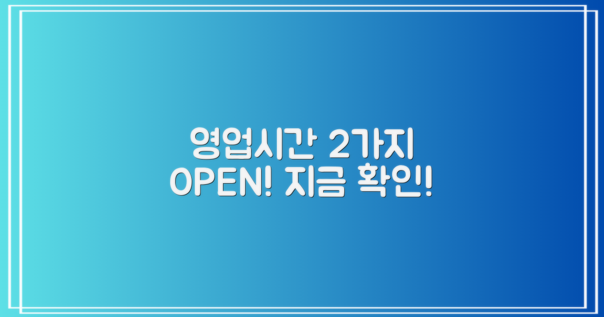 영업시간 2가지 확인
