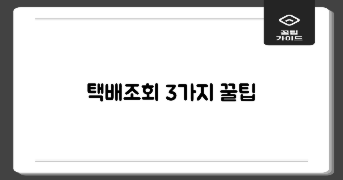 택배조회 3가지 방법