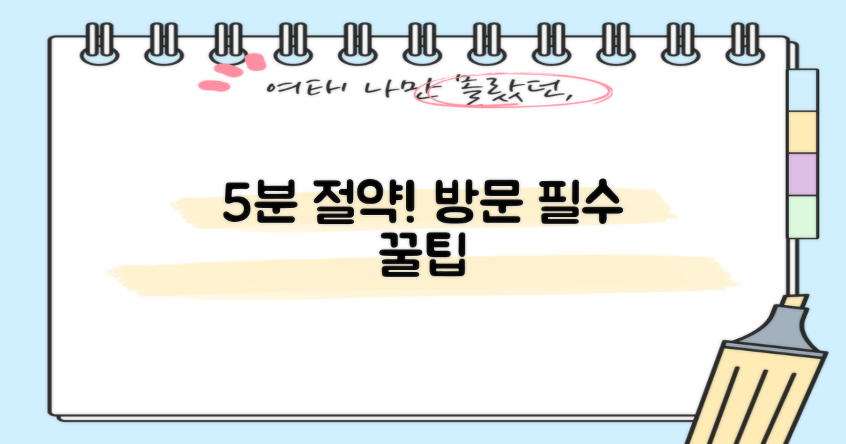 방문 5분 절약 팁