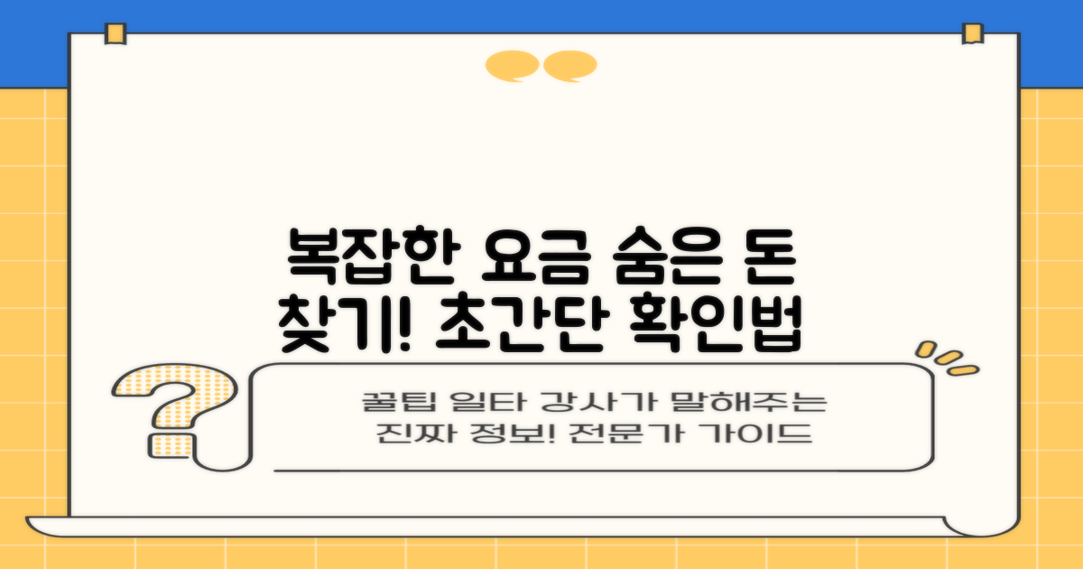 복잡한 요금, 어떻게 확인하죠?