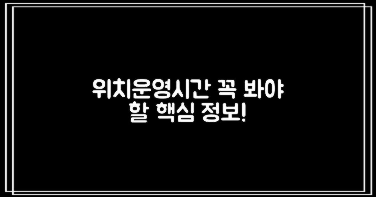 위치/운영시간, 꼭 알아야 할 것은?