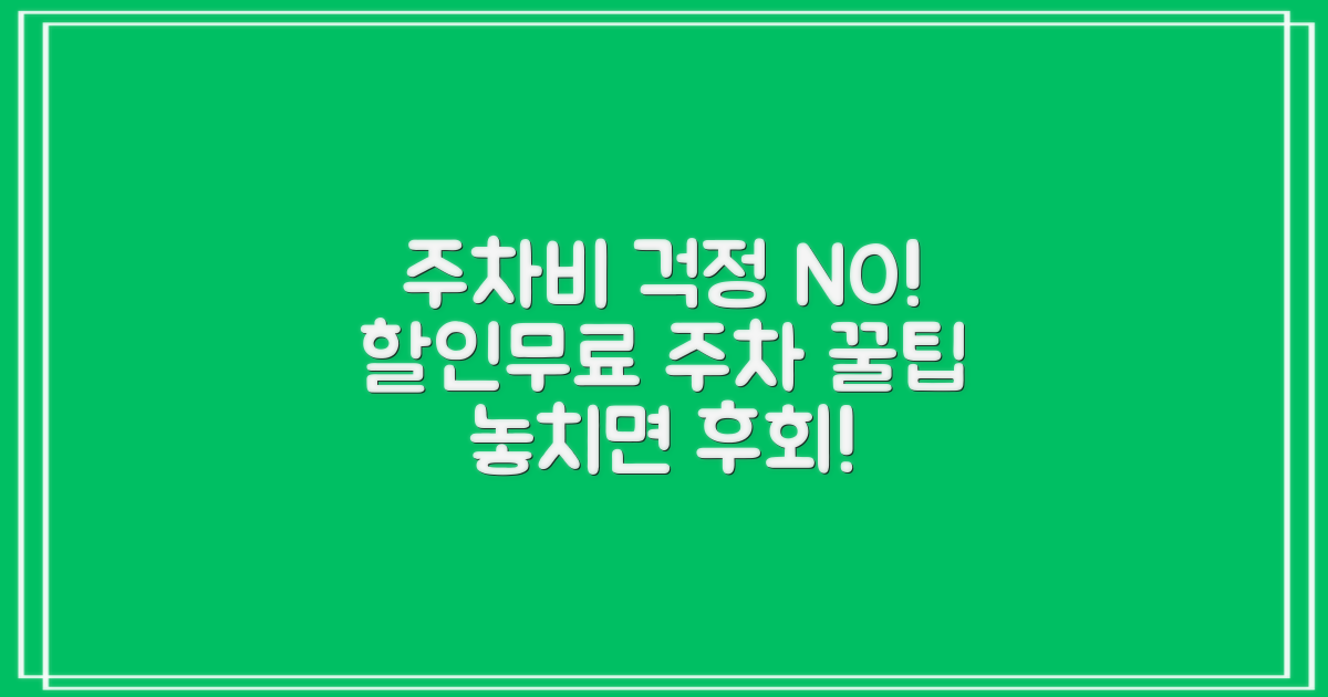할인/무료 주차, 놓치면 안 될 꿀팁은?