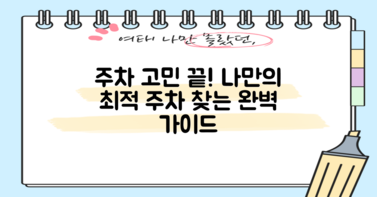 내게 맞는 최적 주차, 어떻게 찾을까?