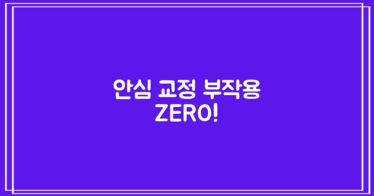 부작용 없는 안전한 교정