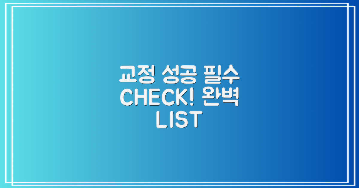 교정 성공 위한 필수 체크리스트