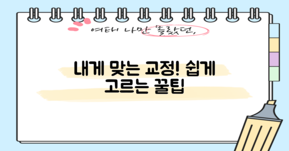 나에게 맞는 교정 쉽게 선택