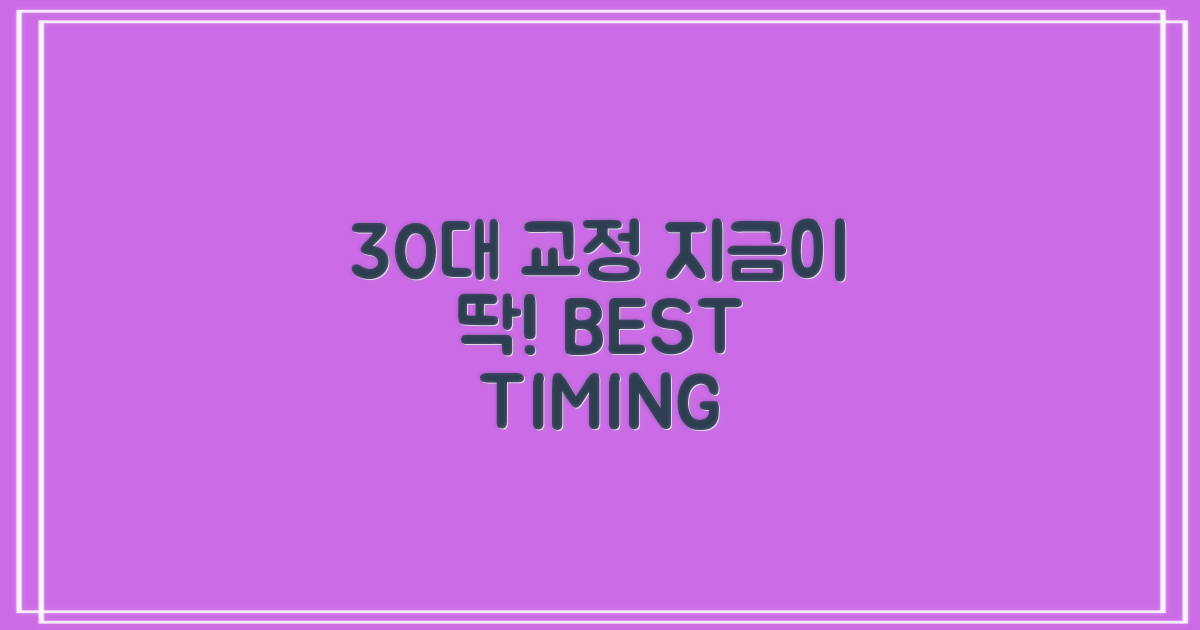 30대 교정, 왜 지금인가요?