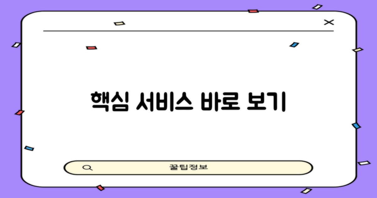 핵심 서비스 한눈에 보기