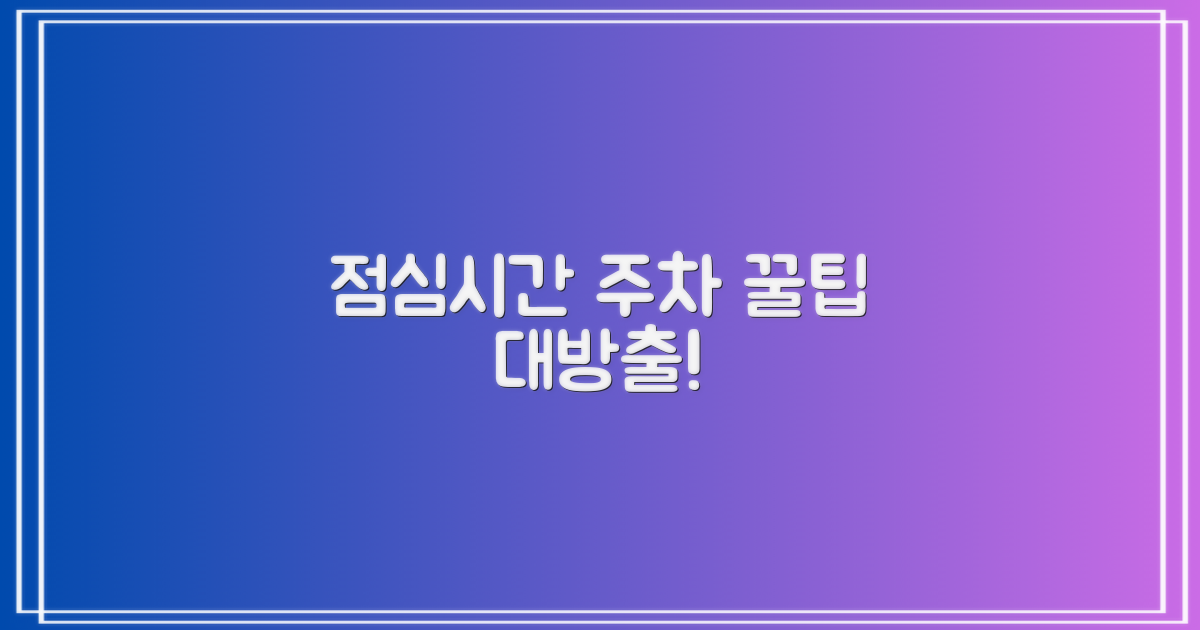 점심시간 주차 이용 팁