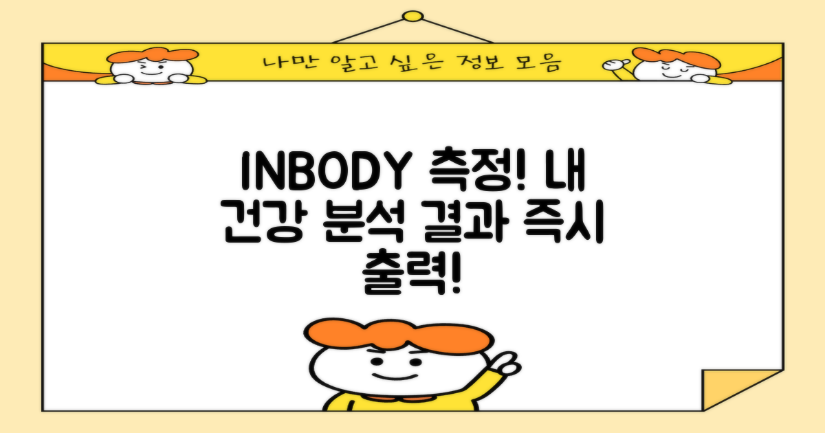 인바디 건강 측정 및 프린트