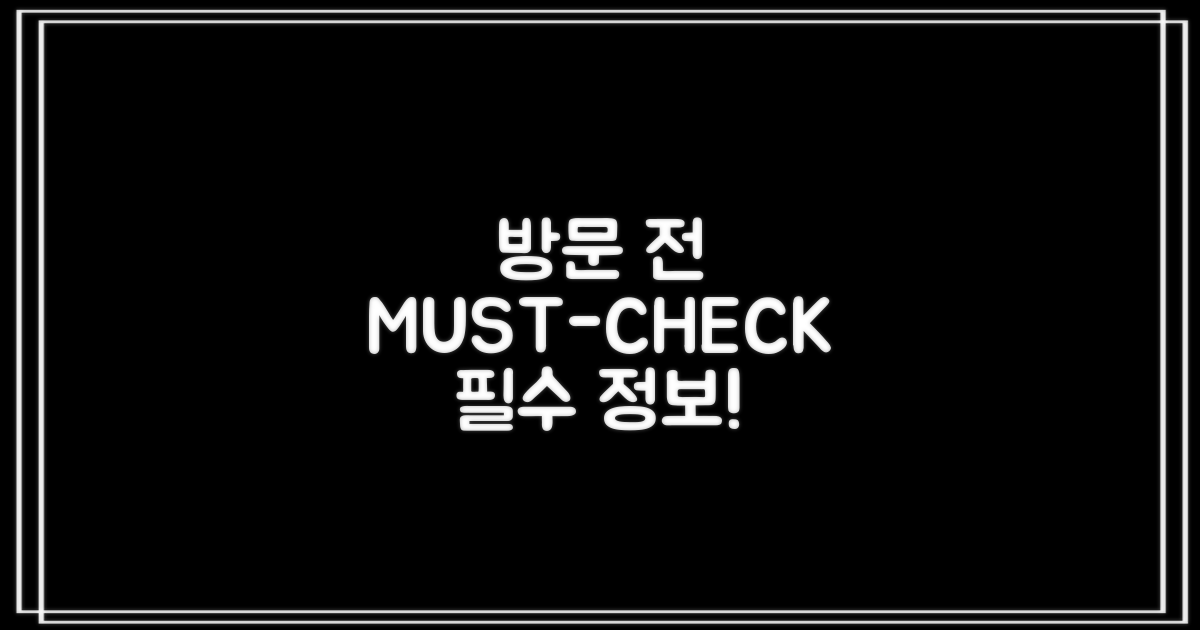 방문 전 확인 필수 사항