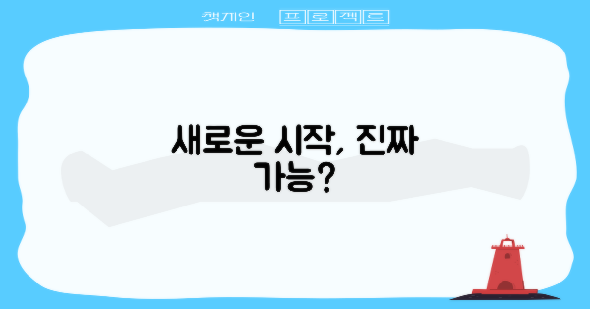 새로운 시작, 정말 가능할까요?