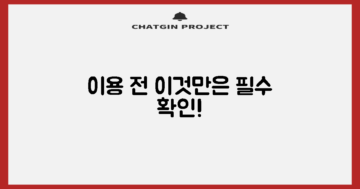 이용 전, 필수 정보 확인하세요!