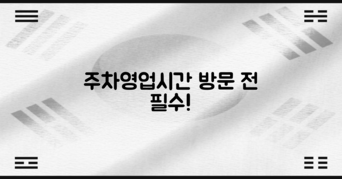 주차·영업시간, 미리 파악하세요!