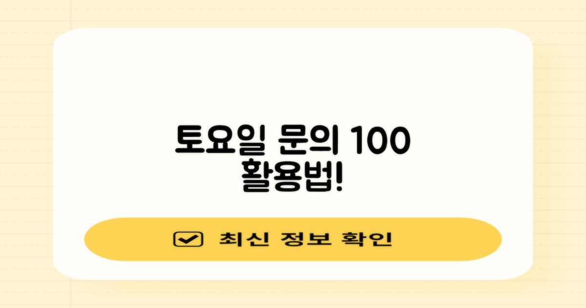 토요일 및 문의, 이렇게 이용하세요!