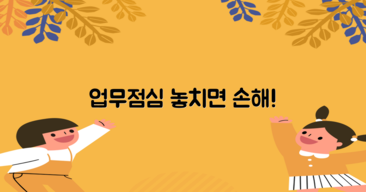 업무시간/점심, 놓치지 마세요!