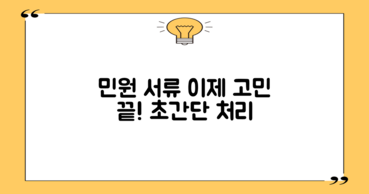 민원 서류, 쉽게 처리해요!