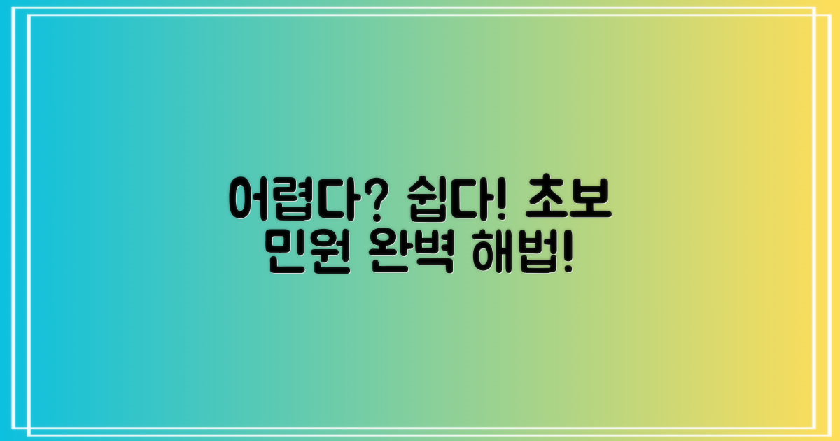 어렵다? 쉽다! 초보 민원 해법