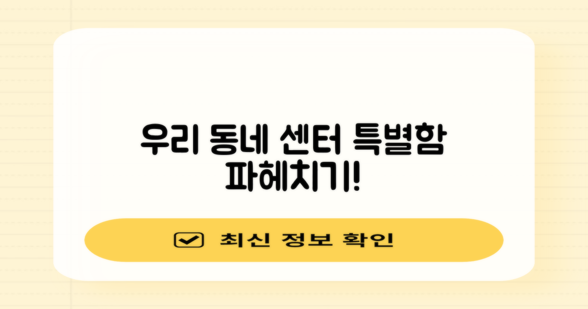 우리 동네 센터, 어떤 점이 특별할까?