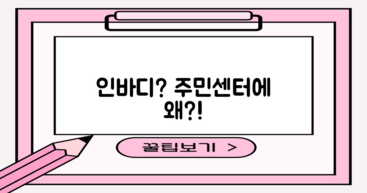 인바디, 왜 주민센터에?