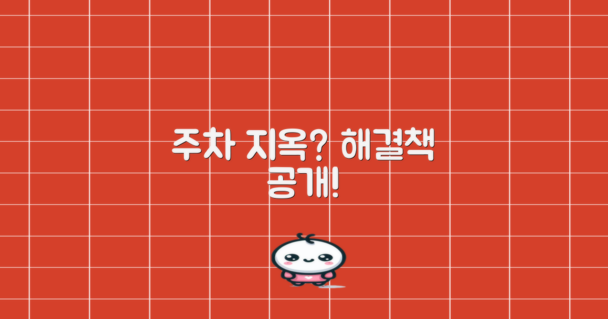 주차 걱정, 해결될까?