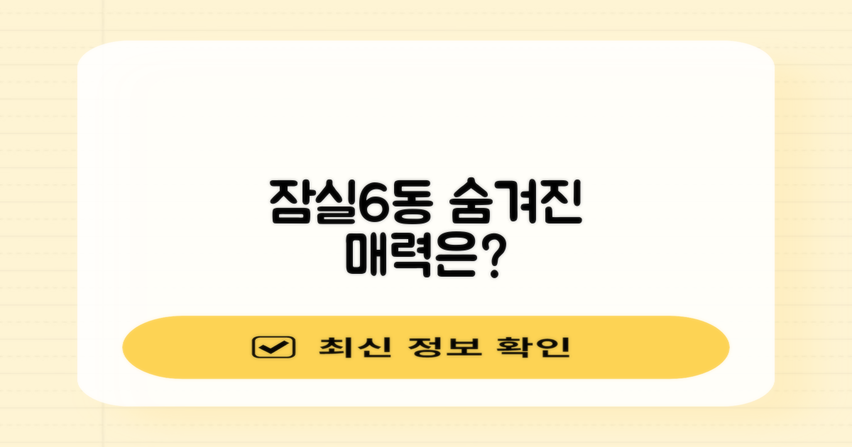 잠실6동, 뭘 기대할까?