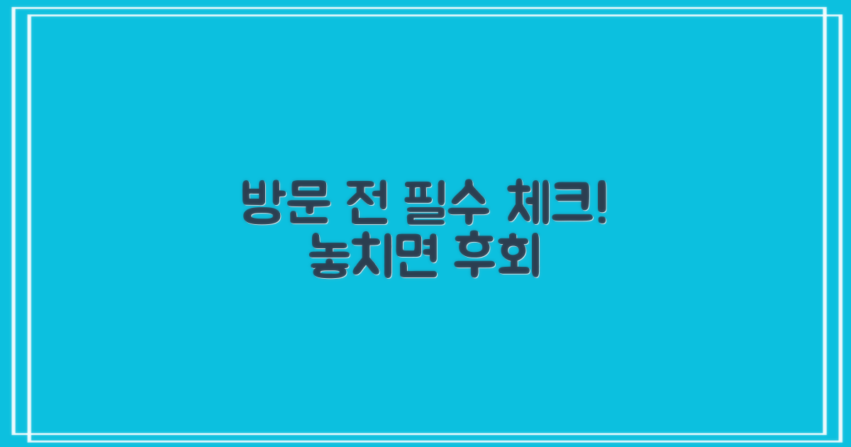방문 전, 꼭 확인해야 할 것은?