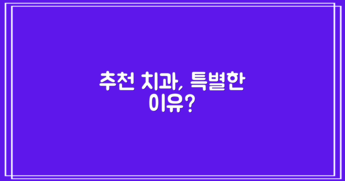 추천 치과, 어떤 특별함이 있을까요?