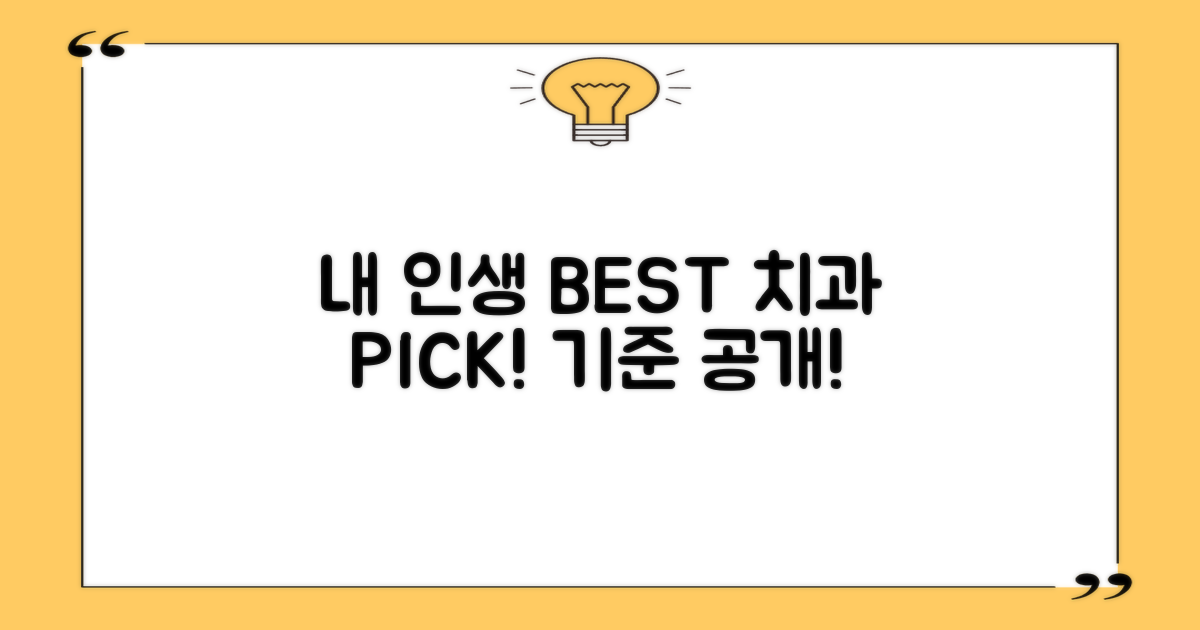BEST 치과, 어떤 기준으로 뽑을까요?