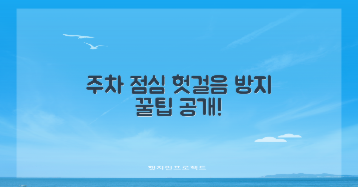 주차, 점심시간 헛걸음 마세요!