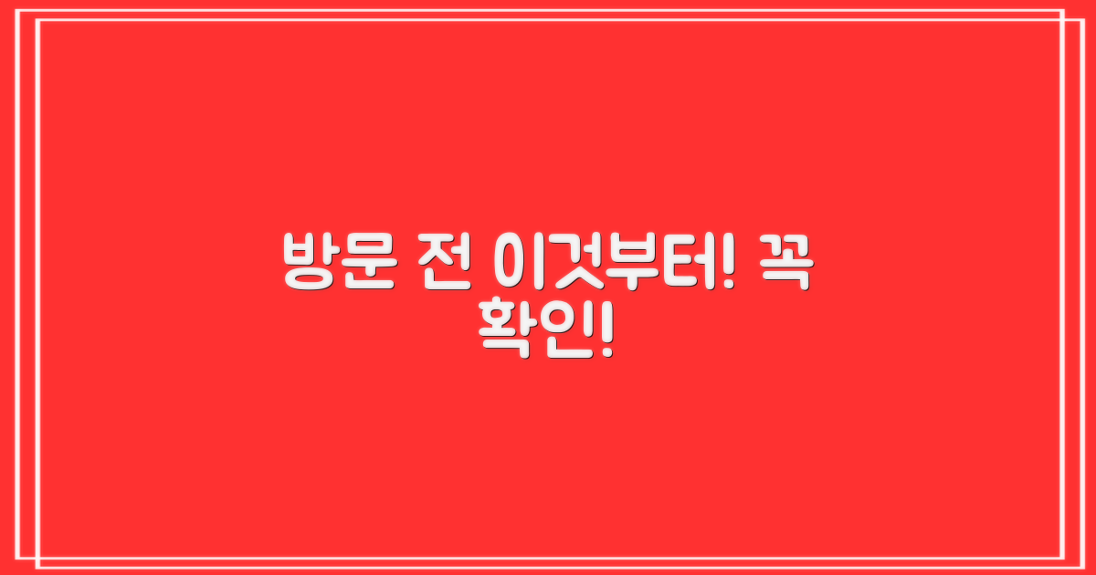 방문 전, 이것부터 확인하세요!