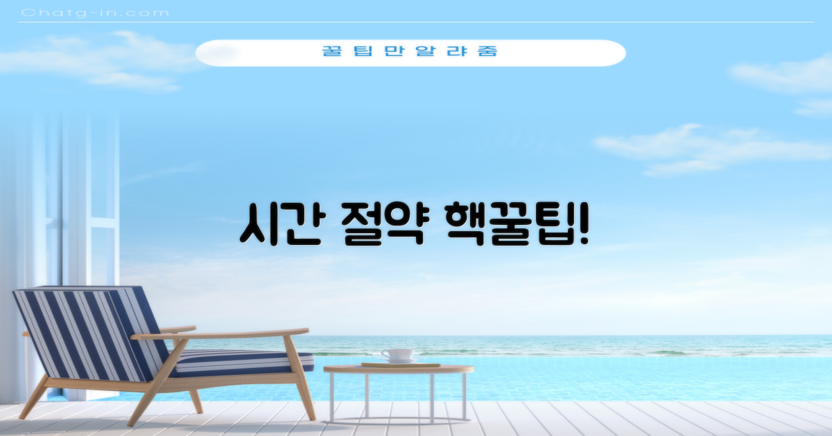 시간 절약 꿀팁, 꼭 챙기세요!