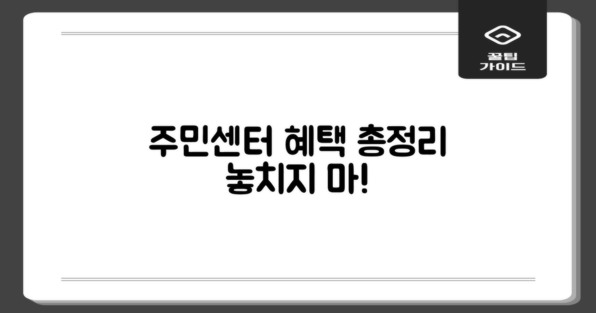 주민센터 혜택, 지금 누리세요!