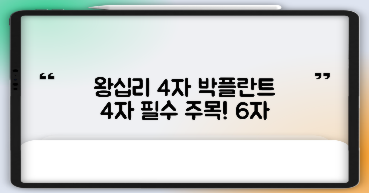 왕십리 박플란트, 왜 주목해야 할까?