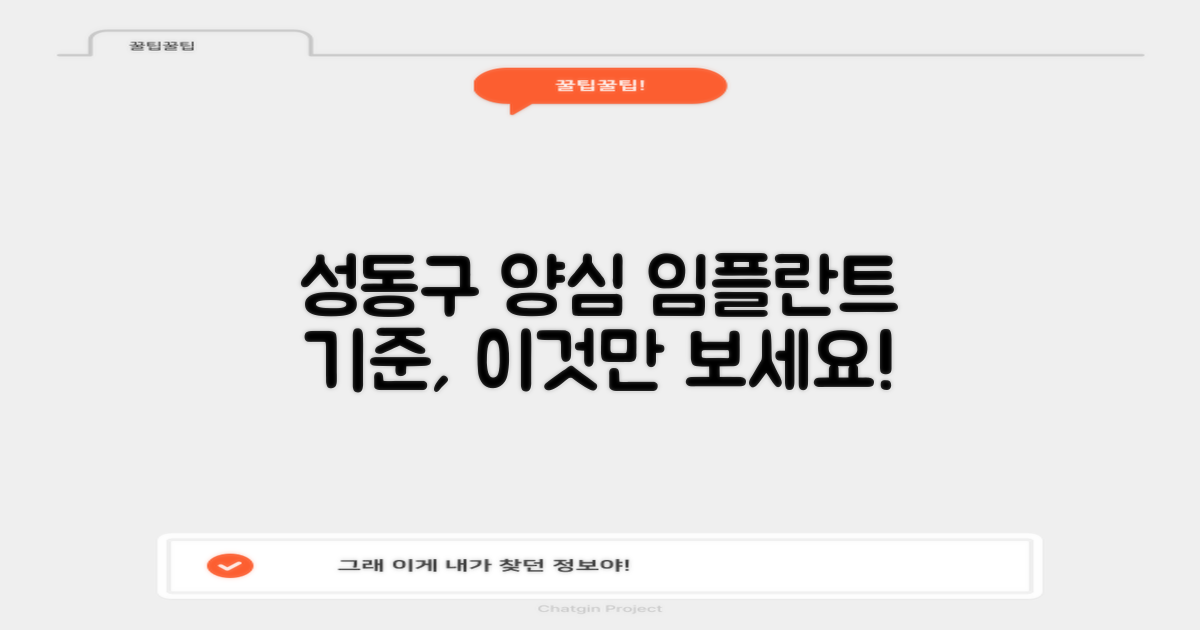 성동구 양심 임플란트, 어떤 기준일까?