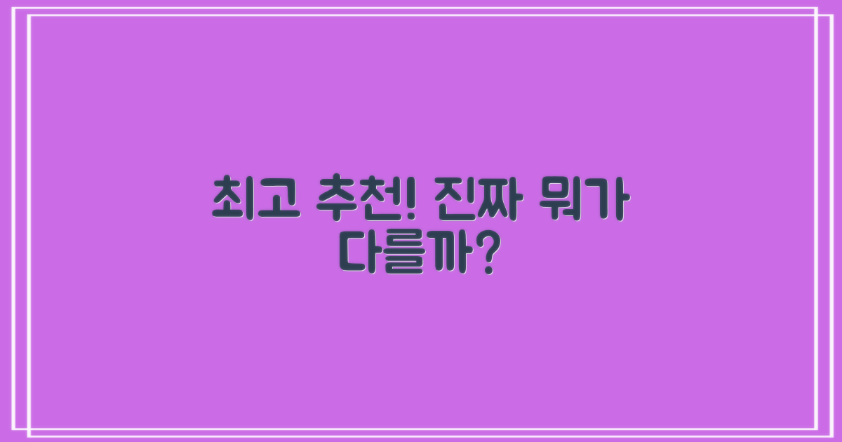 최고 추천, 과연 무엇이 다를까?