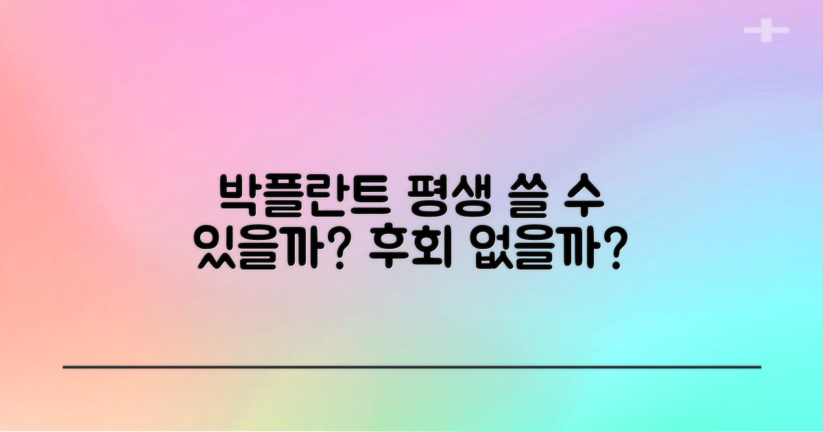 박플란트, 오래 안심할 수 있을까?