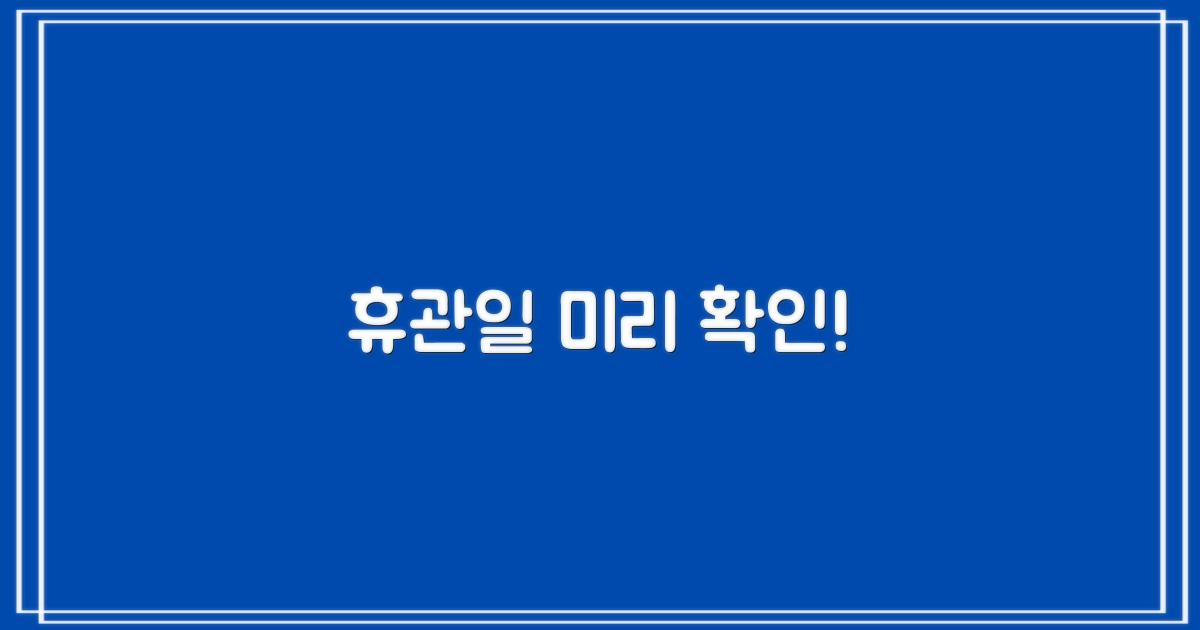 휴관일 먼저 확인하세요!