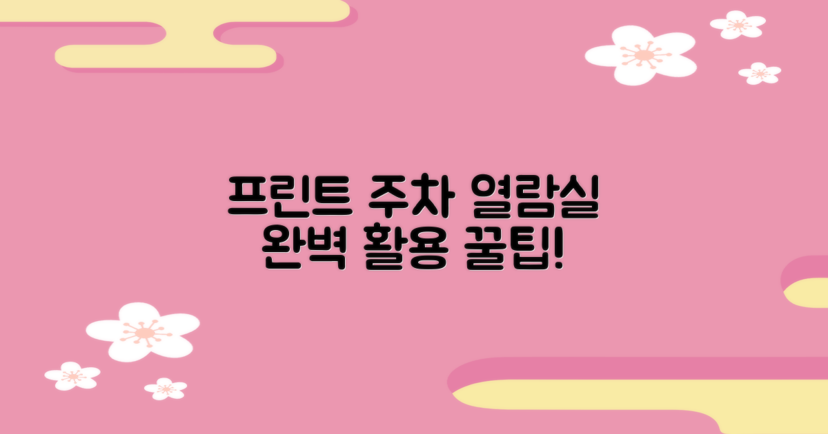 프린트 주차 열람실 활용!