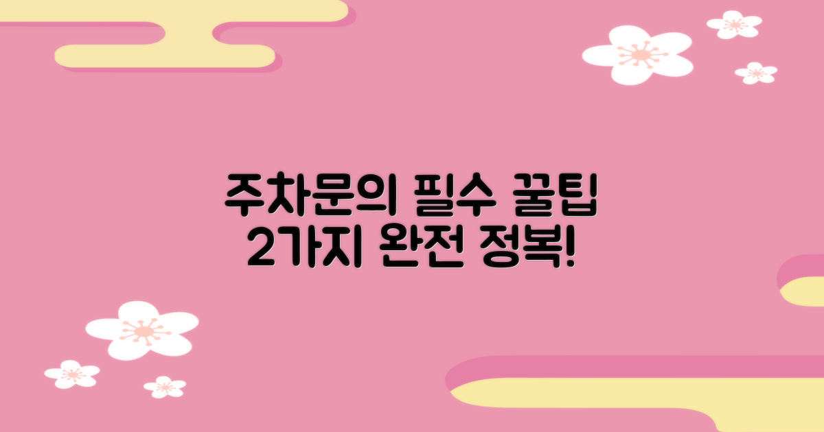 2가지 주차 및 문의 팁