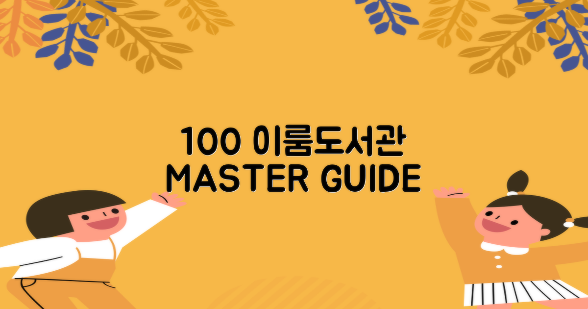 100% 이룸도서관 마스터