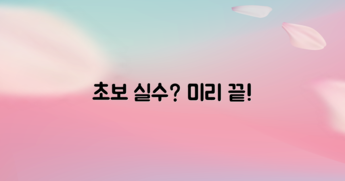 초보 실수, 미리미리 피하세요!